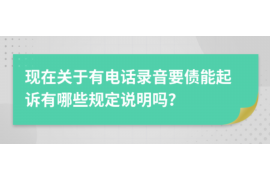 寻甸要账公司更多成功案例详情